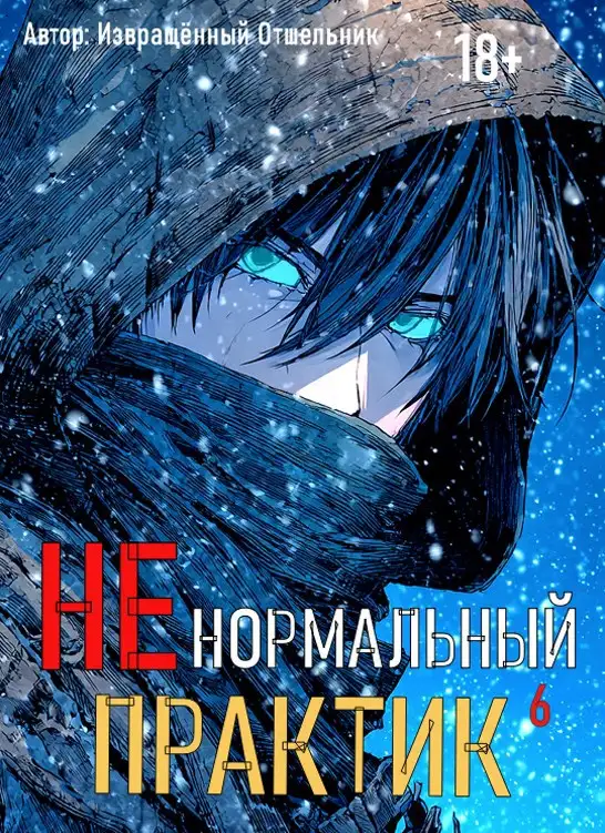 Ненормальный практик 6