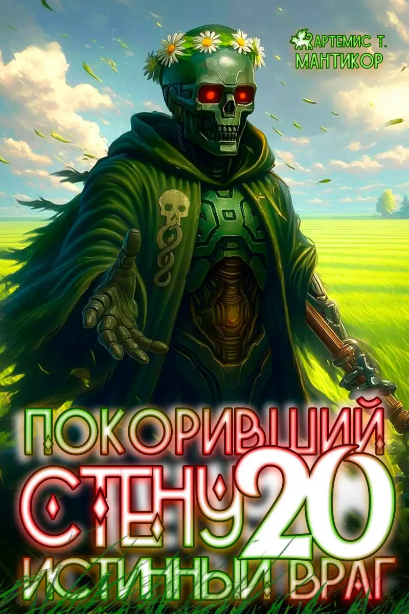 Покоривший СТЕНУ 20: Гнев Системы