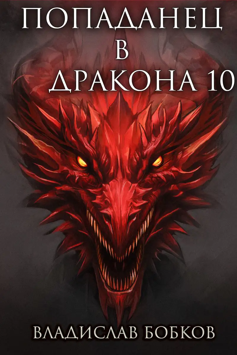 Попаданец в Дракона - 10