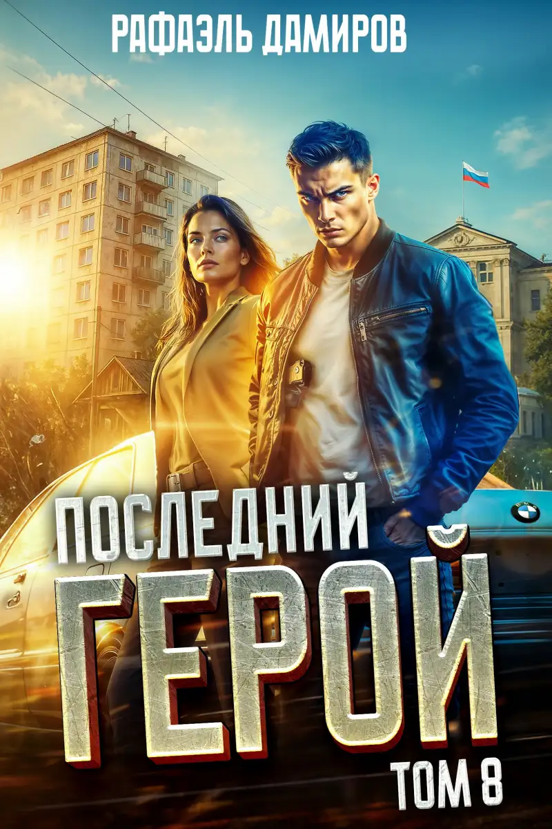 Последний Герой. Том 8