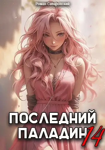 Последний Паладин. Том 14