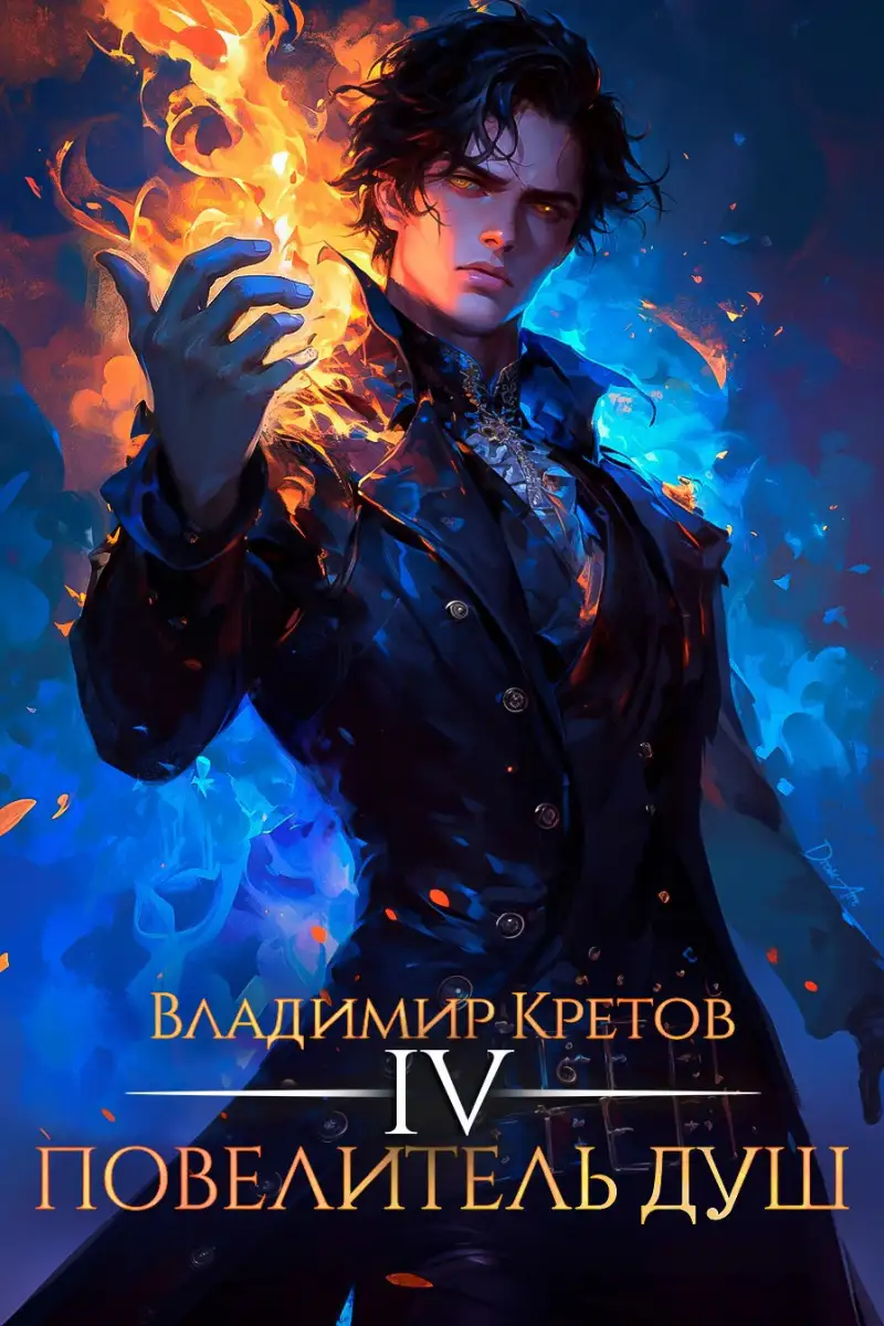 Повелитель душ 4