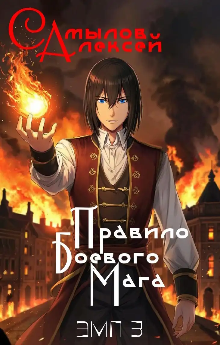 Правило Боевого Мага