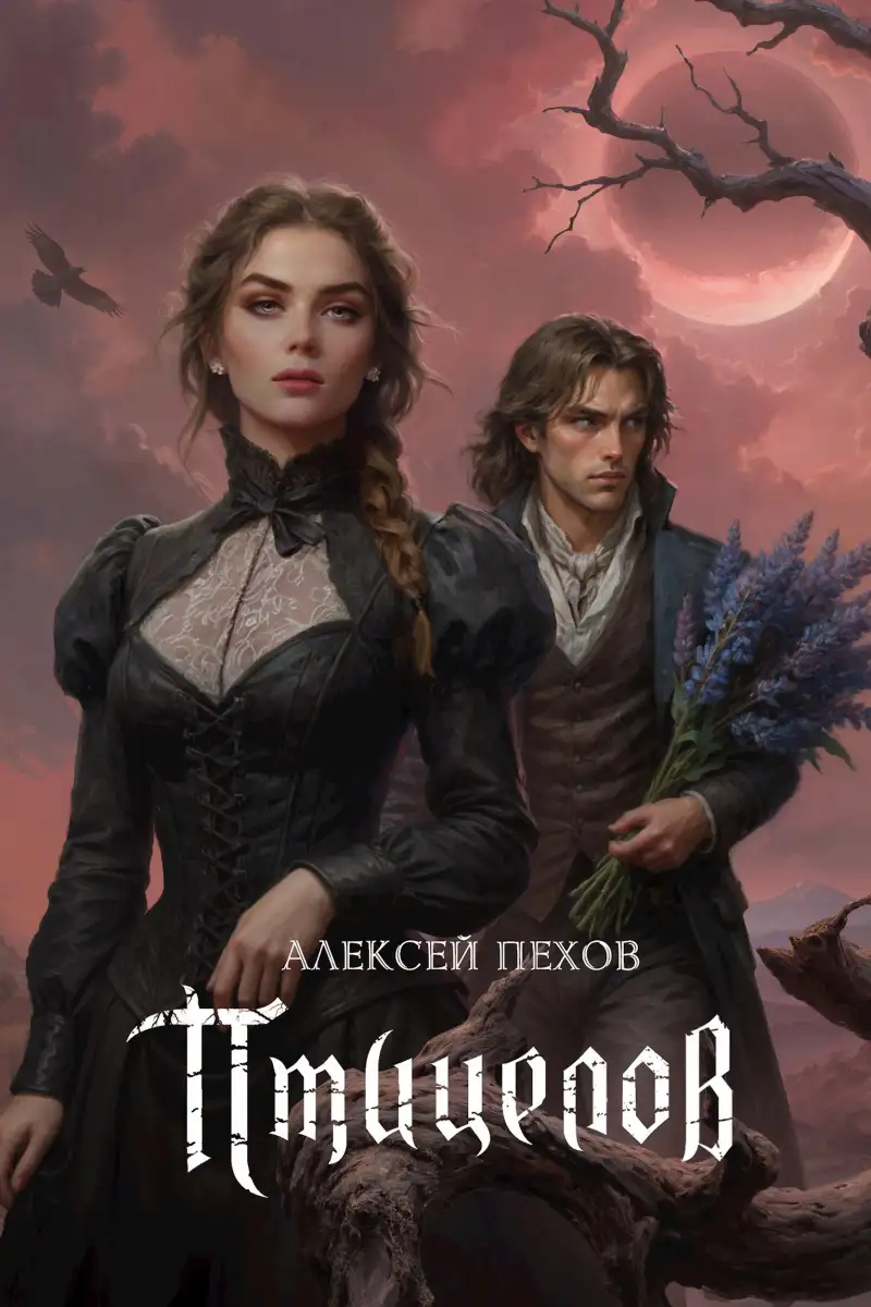 Птицелов