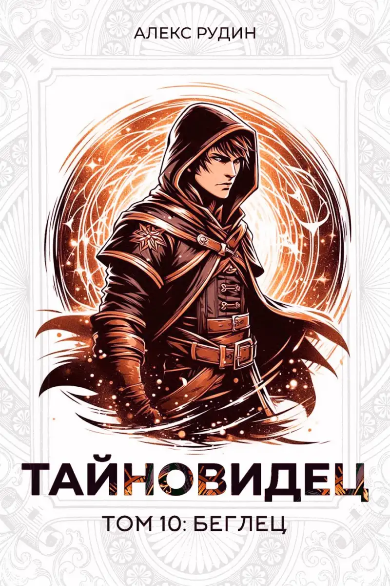 Тайновидец. Том 10: Беглец