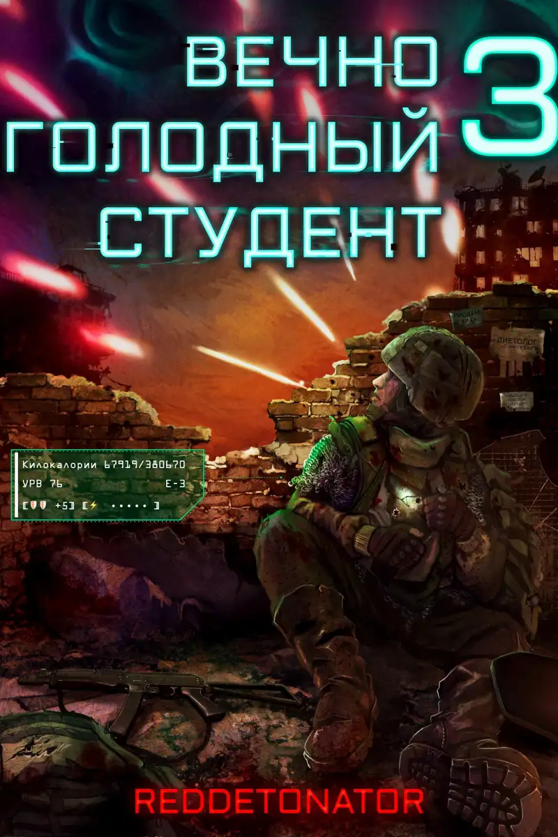 Вечно голодный студент 3