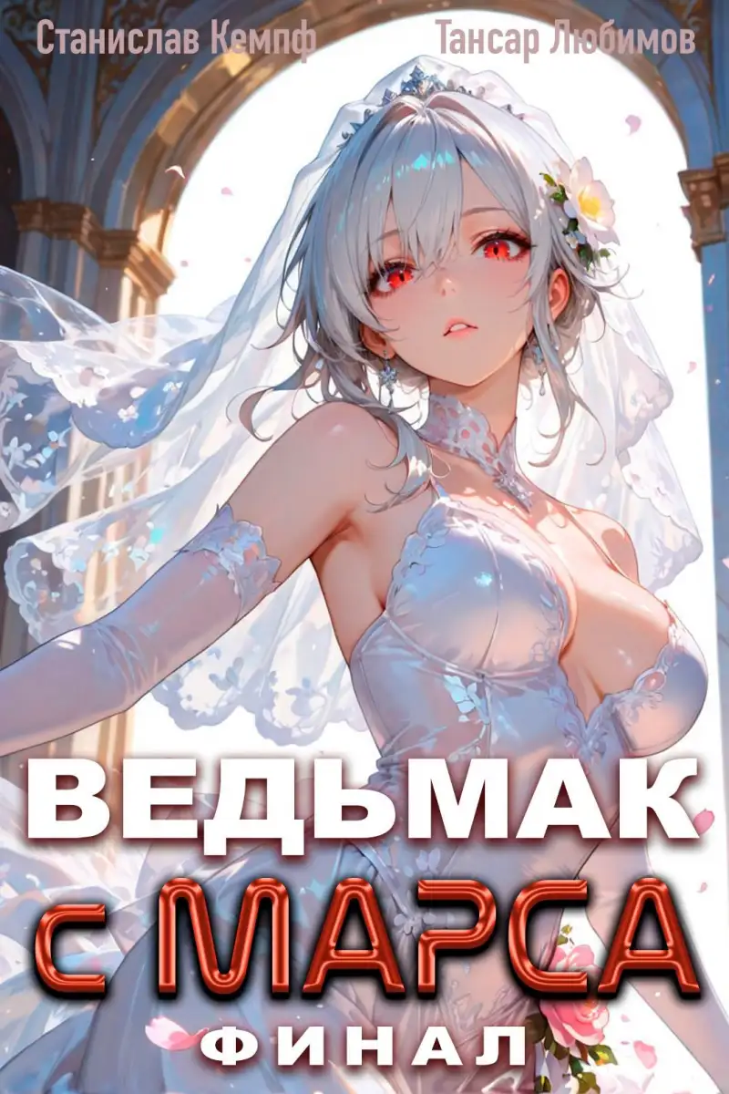 Ведьмак с Марса Финал