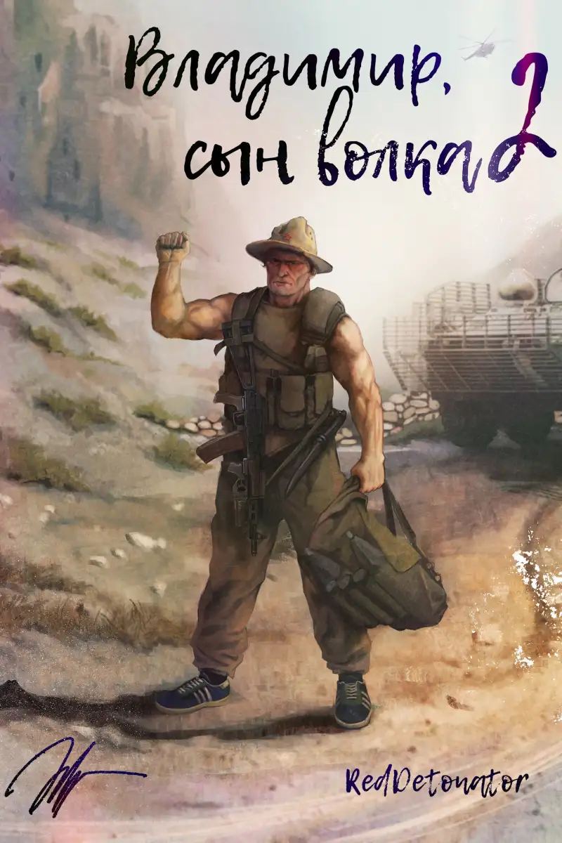 Владимир, Сын Волка 2