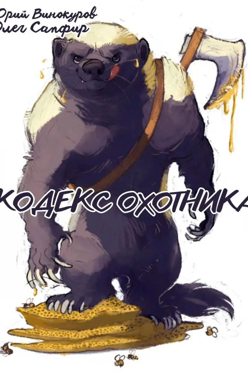 Кодекс Охотника. Книга XL