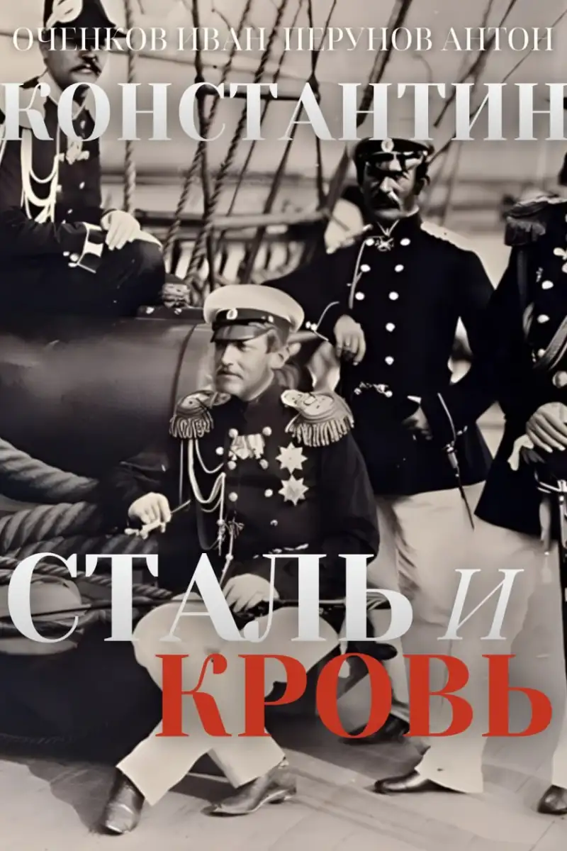 Константин. Сталь и Кровь