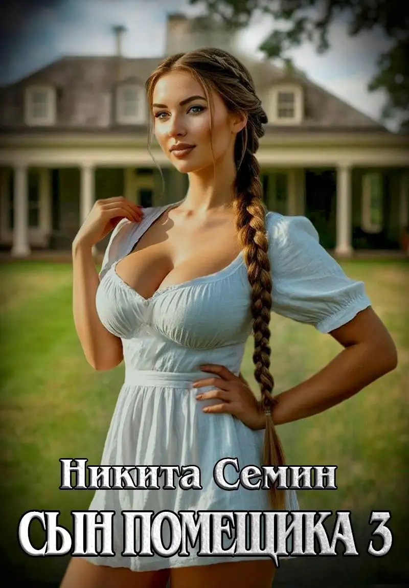 Сын помещика - 3