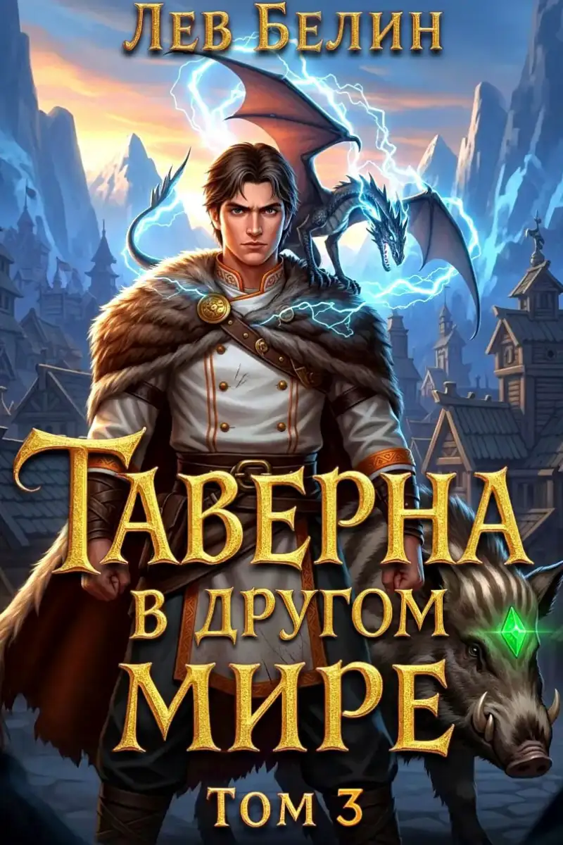 Таверна в другом мире. Том 3