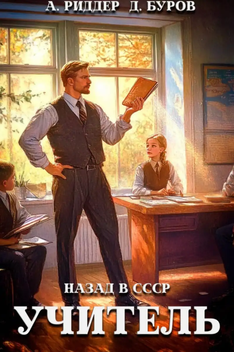 Учитель. Назад в СССР-7