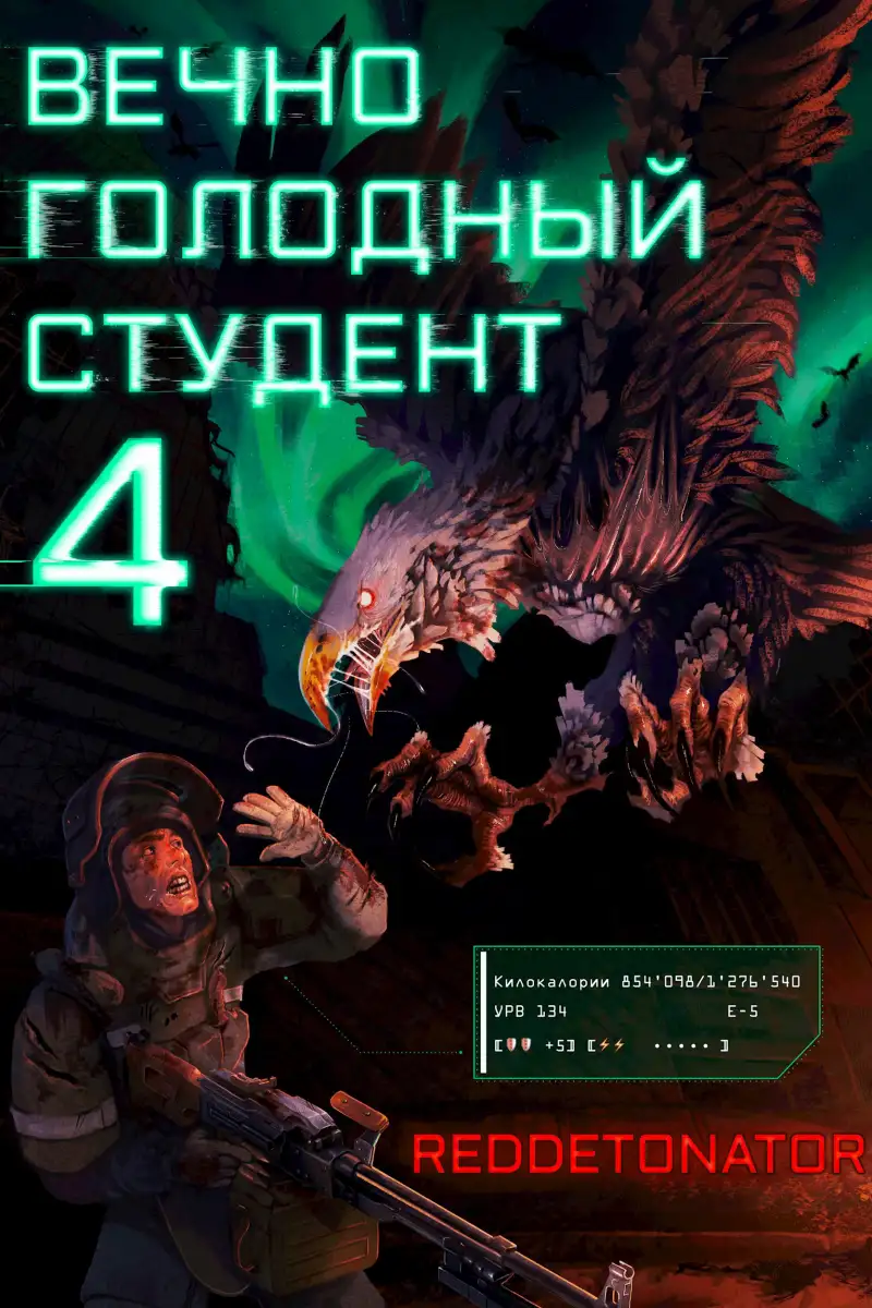 Вечно голодный студент 4