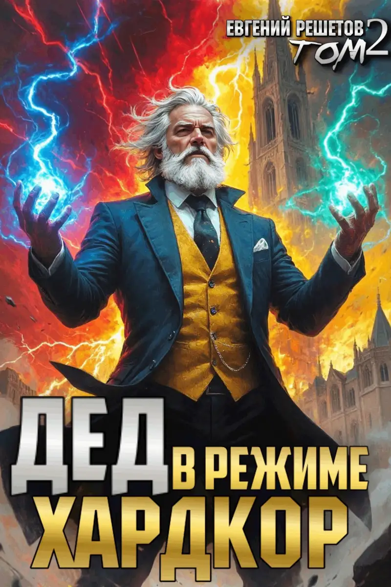 Дед в режиме хардкор. Том 2