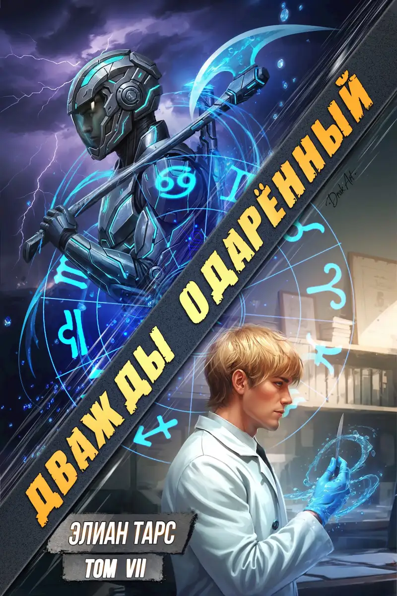 Дважды одарённый. Том VII