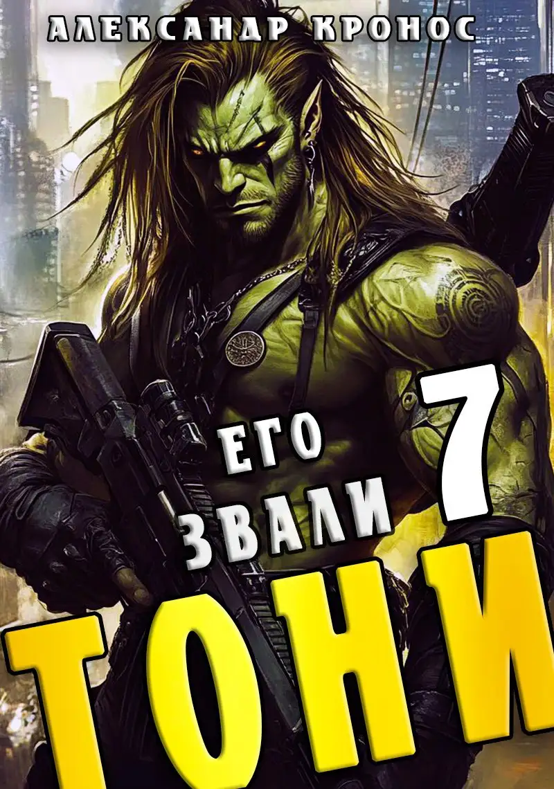 Его звали Тони. Книга 7