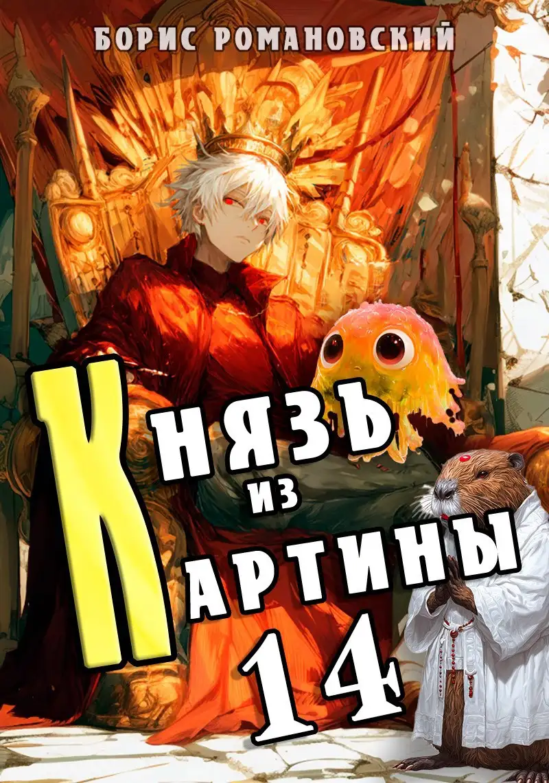 Князь из картины. Том 14