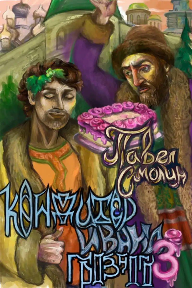 Кондитер Ивана Грозного 3