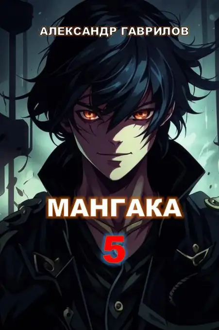 Мангака 5