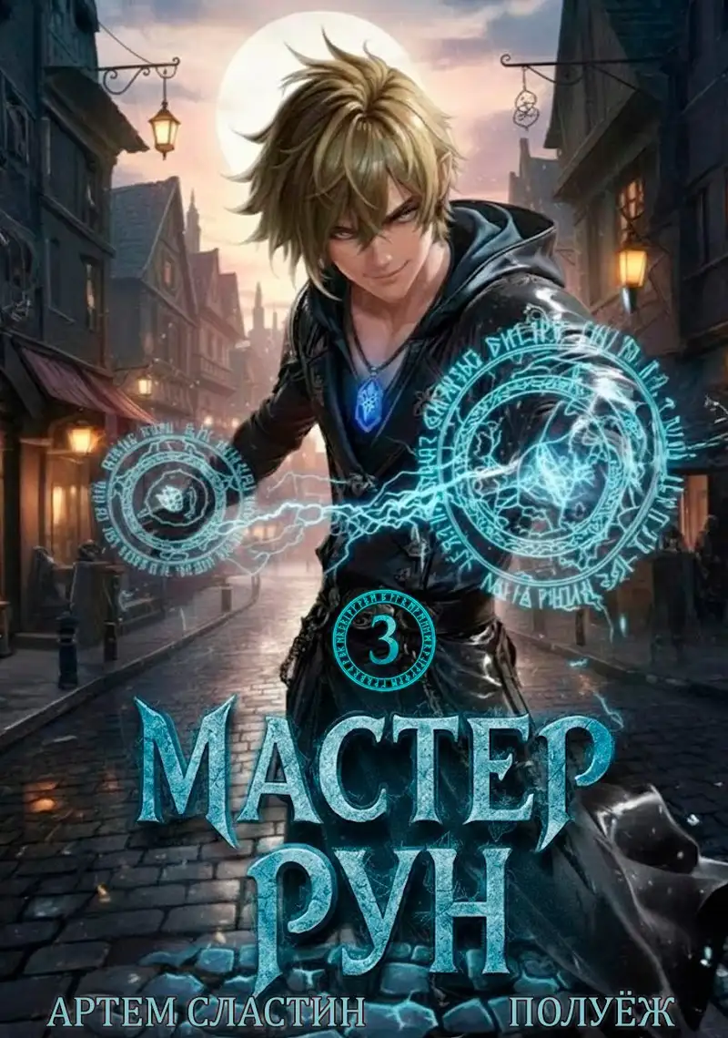 Мастер Рун. Книга 3