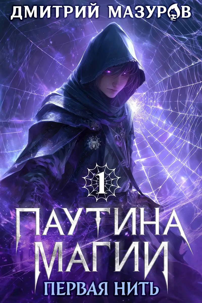 Паутина магии 1. Первая нить