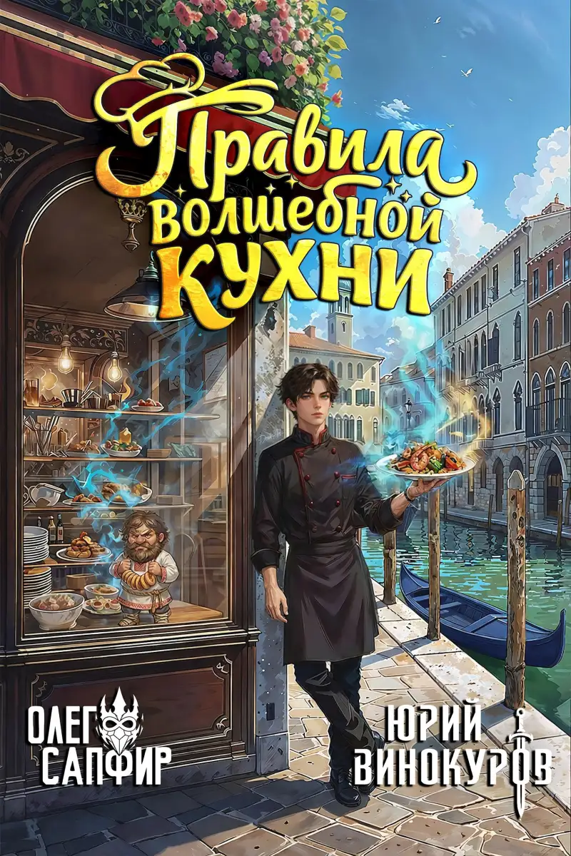Правила волшебной кухни