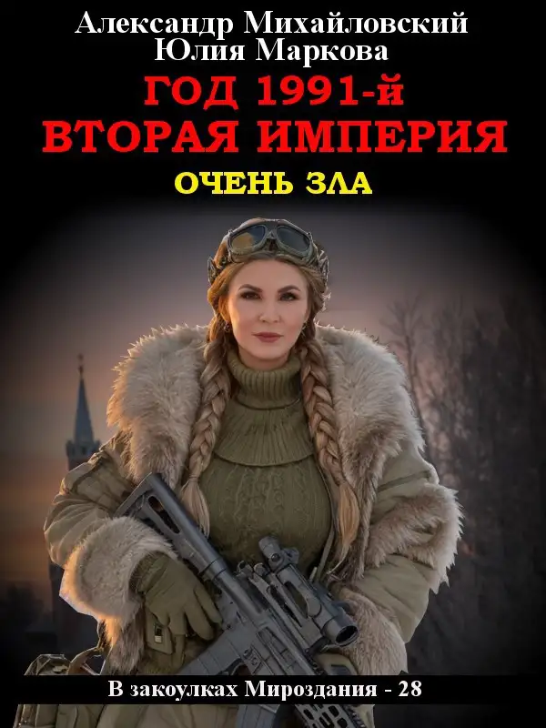 Год 1991-й. Вторая империя